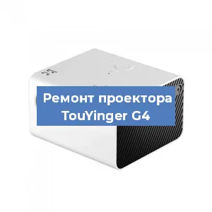 Замена поляризатора на проекторе TouYinger G4 в Новосибирске